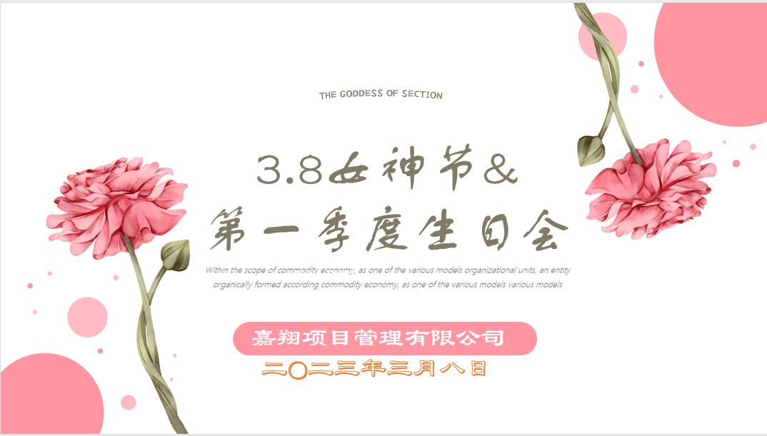 春風(fēng)有你，花開有期！嘉翔項(xiàng)目管理有限公司“三八”婦女節(jié)&第一季度員工生日會