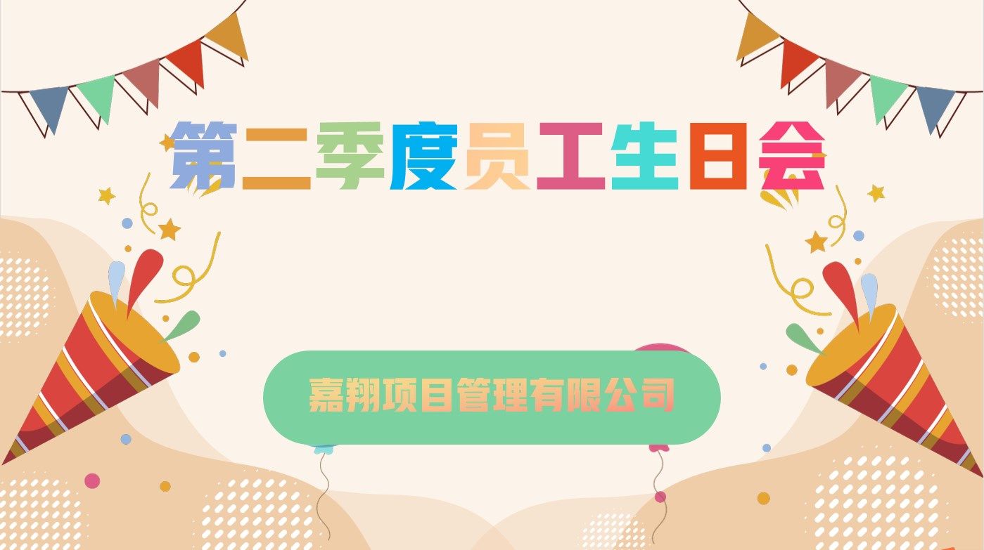 樂享一夏，共慶生辰| 嘉翔項目管理有限公司第二季度員工生日會